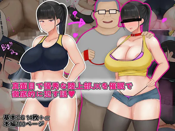 真面目で優秀な陸上部JKを催眠で徹底的に犯す話