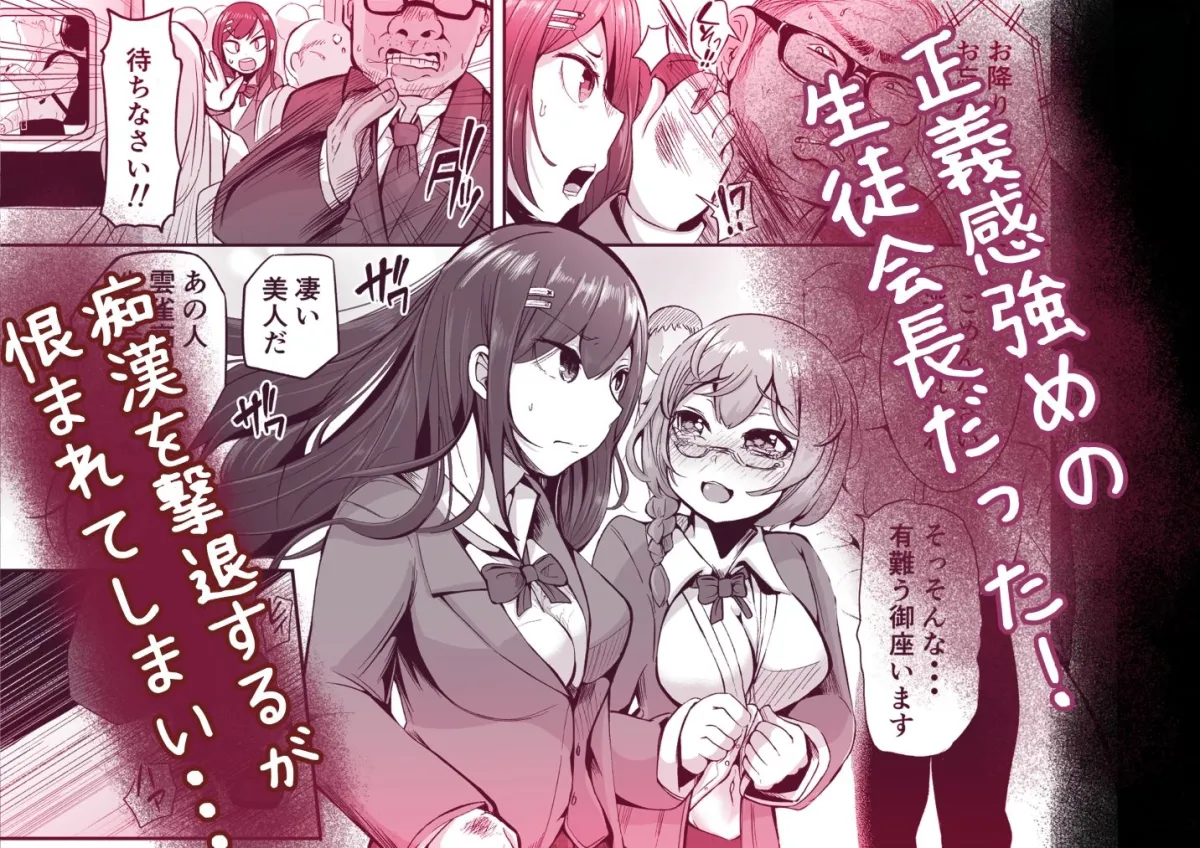 電車痴漢_正義感強つよつよ優等生に復讐編