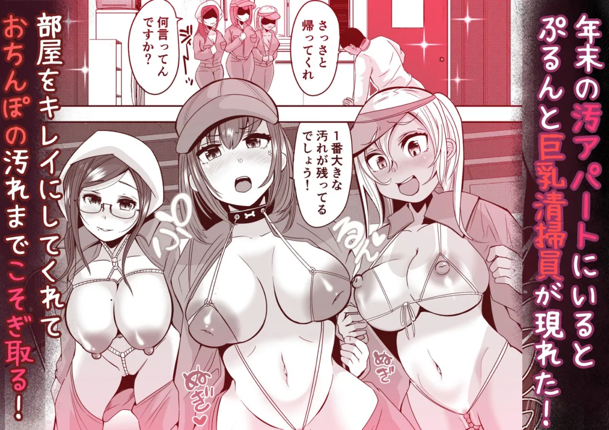 大掃除サボってたら3人の巨乳達が現れた～チンポまでキレイにしてくれた編