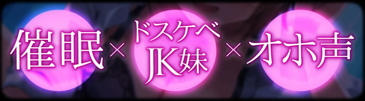 【オホ声】生イキザカリ！催眠JK妹ちゃんの耳舐め乳首責めからの逆転おまんこ【ドスケベ】【KU100】