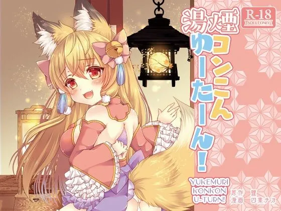 湯煙コンこんゆーたーん！