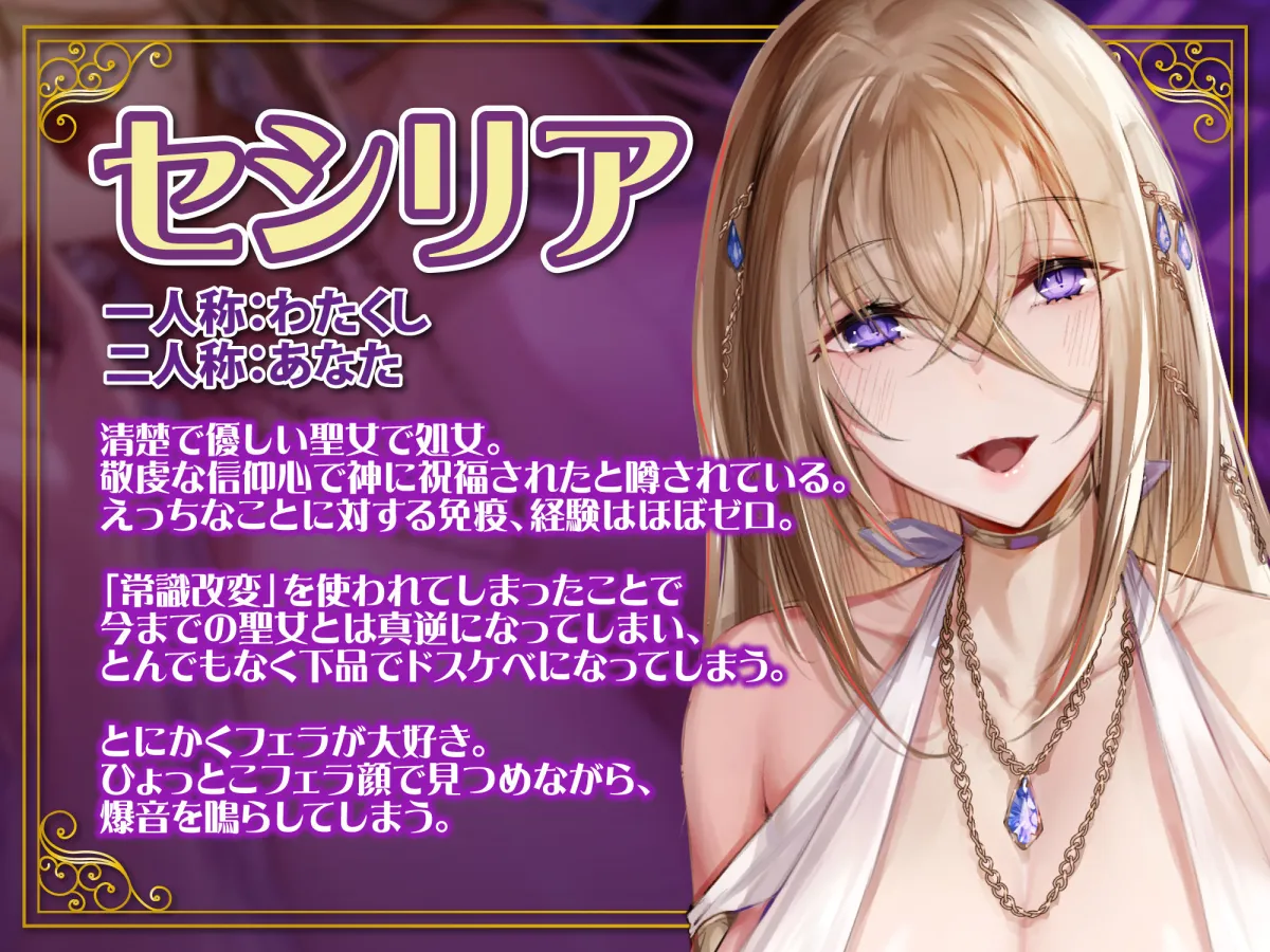 【KU100】聖女×常識改変 ～あんなに清楚で優しかったのに低音アクメ下品堕ち！～