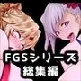 シーメールマゾ奴隷FGSシリーズ総集編