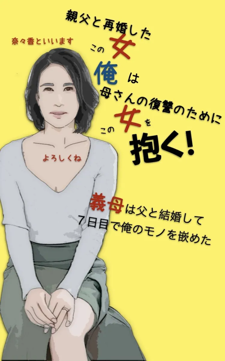 母さんの復讐のためにこの女を抱く