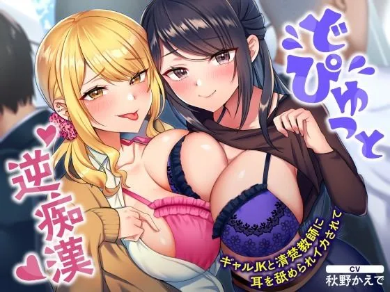 どぴゅっと逆痴漢～ギャルJKと清楚教師に耳を舐められイカされて～
