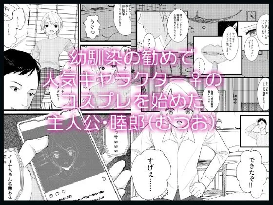 【エロ】幼馴染♂を人気キャラ♀に変身させてみたらその結末に驚きを隠せない【女体化】