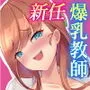 校長「新任の爆乳教師が生徒に悪影響を与えてるらしい…」逆レイプ話を聞いて色仕掛け堕ちするM男校長の私