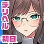 デリヘル初日～女教師 さっちゃん～