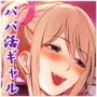 パパ活女子セフレ化計画