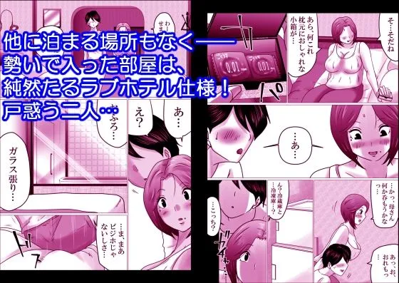 熟母と二人で、ラブホテル。～母と息子…密室で過ごす禁断の一夜～