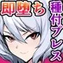 ブサイク勇者の異世界転生、付与スキルは『即堕ち種付けプレス成功率100％！？』