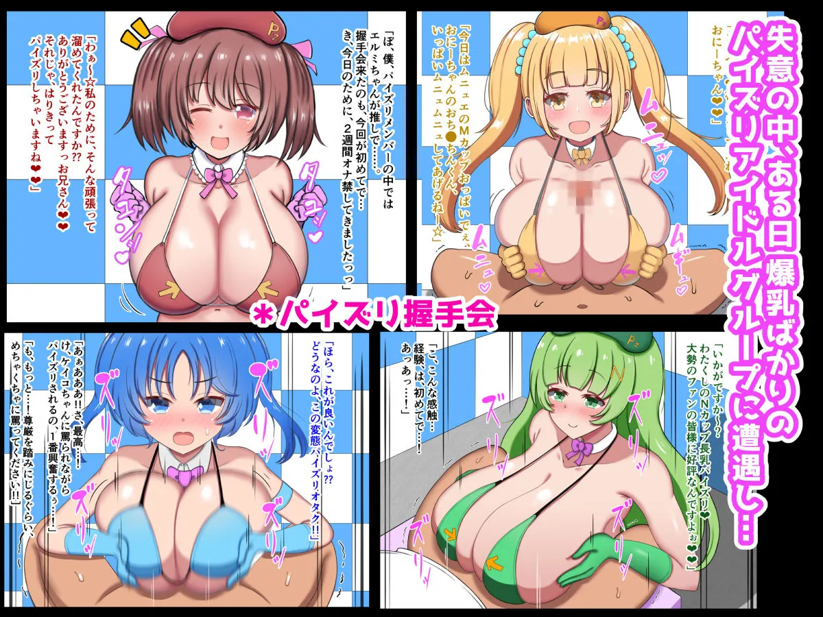 オッパイがデカ過ぎて引退した元清純派アイドル、パイズリアイドルグループで再デビュー！！