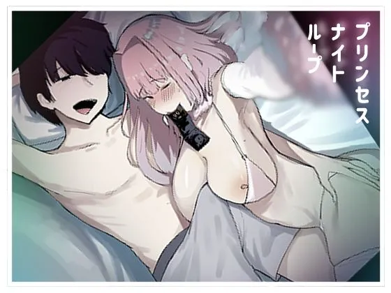 プリンセスナイトループ