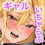 ギャルちゃんと！放課後のお付き合い