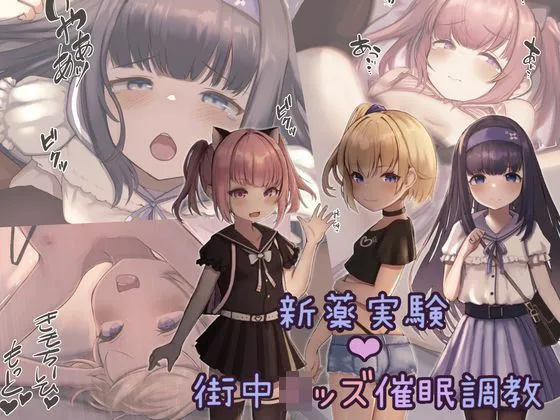 新薬実験！街中キッズ催眠調教