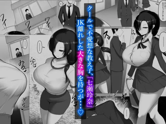 教え子はクールでドエロい肉便器。