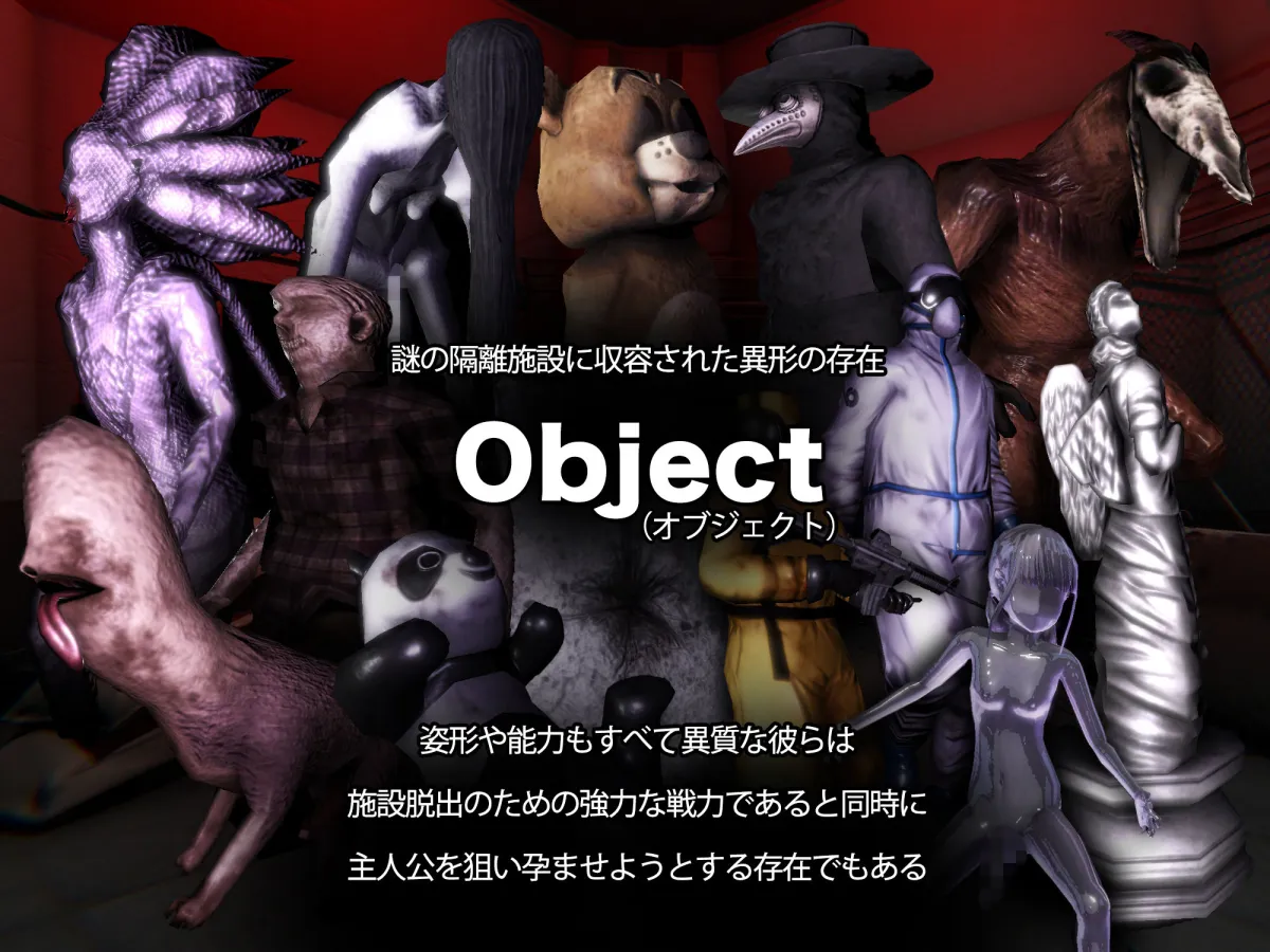 オブジェクトコントロール＜Object Control＞ 謎の隔離施設に収容された存在（Object）から犯され出産し脱出を図るサバイバルアドベンチャー