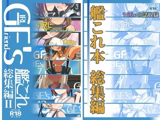 GIRLFriend’s 総集編II艦これ