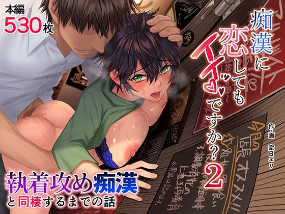 痴漢に恋してもイイッですか？2