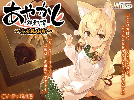 【洗髪・耳かき】あやかし郷愁譚 ～洗濯狐 お紺～【心と体のお洗濯】