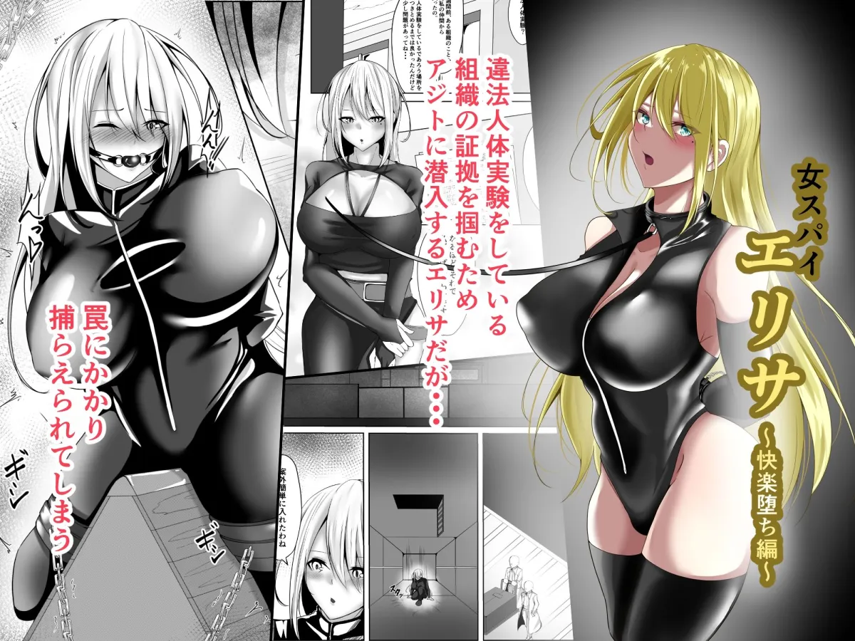 女スパイエリサ～快楽堕ち編～