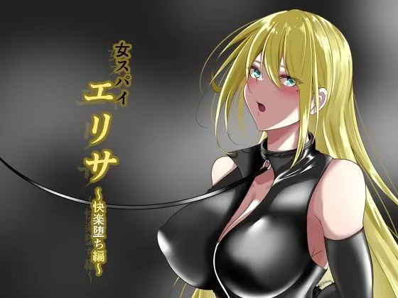 女スパイエリサ～快楽堕ち編～