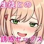 誘惑セックス～生徒と過ちを犯した教師の俺～
