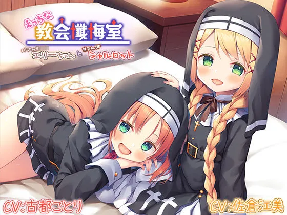 【甘えんぼ耳舐め】えっちな教会懺悔室～バブみ美少女エリーちゃんと甘えんぼシャルロット～【プレミアムフォーリー】