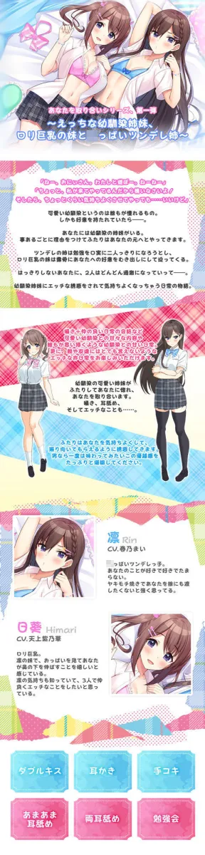 【4時間/W耳舐め】あなたを取り合い～えっちな幼馴染姉妹、ロリ巨乳の妹とちっぱいツンデレ姉～