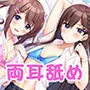 【4時間/W耳舐め】あなたを取り合い～えっちな幼馴染姉妹、ロリ巨乳の妹とちっぱいツンデレ姉～