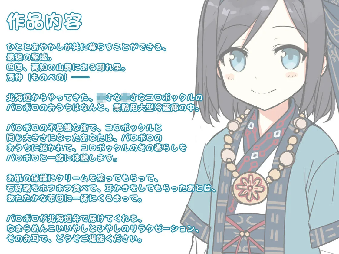 【耳かき・ひんやり】あやかし郷愁譚 ～コロポックル パロポロ～【石狩鍋】