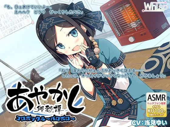 【耳かき・ひんやり】あやかし郷愁譚 ～コロポックル パロポロ～【石狩鍋】