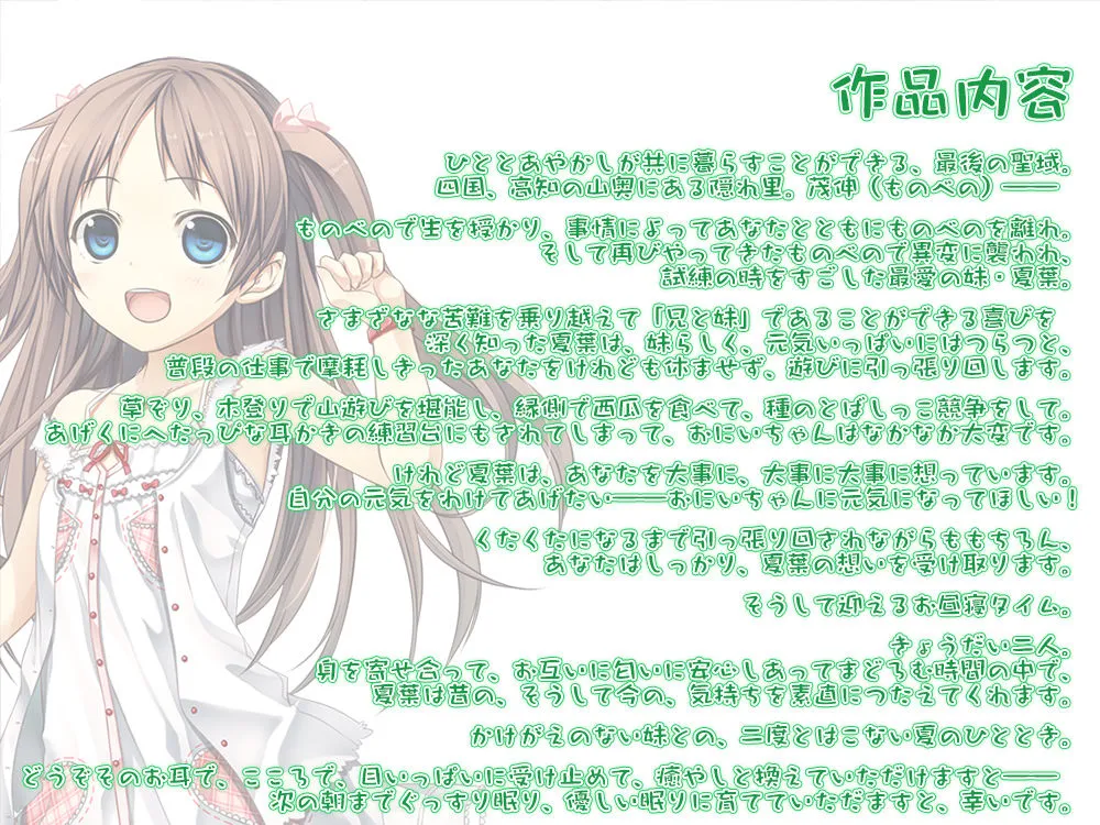 【耳かき・山遊び】あやかし郷愁譚 ～妹 夏葉～【お昼寝】