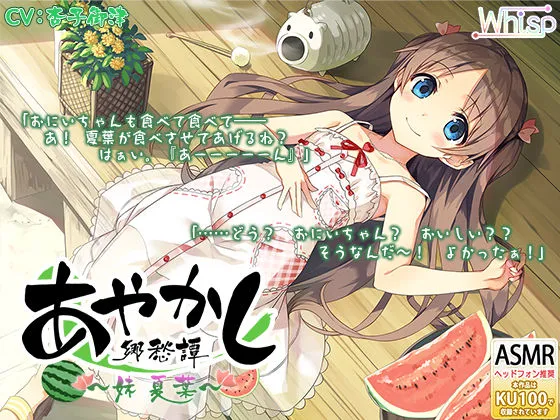 【耳かき・山遊び】あやかし郷愁譚 ～妹 夏葉～【お昼寝】