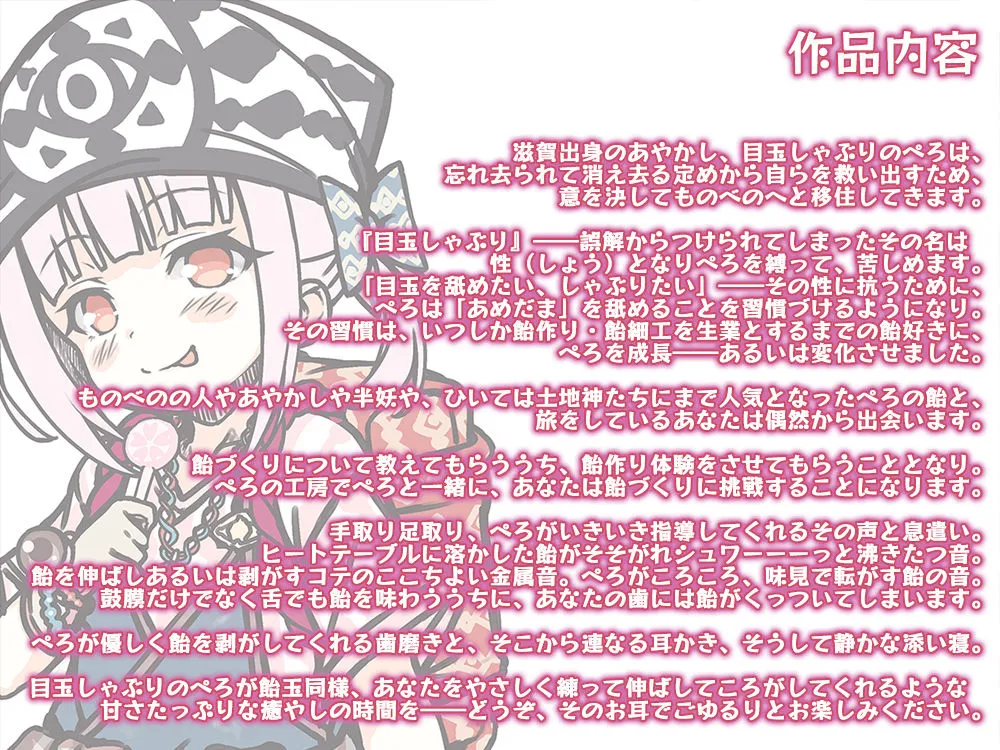 【本格フォーリー・飴作り】あやかし郷愁譚 ～目玉しゃぶり ぺろ～【耳かき・歯磨き】