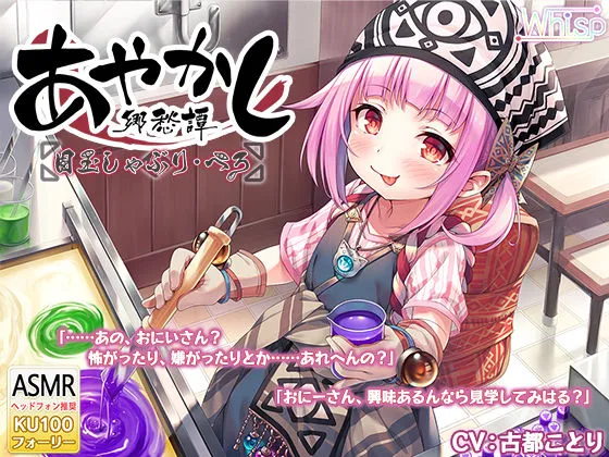 【本格フォーリー・飴作り】あやかし郷愁譚 ～目玉しゃぶり ぺろ～【耳かき・歯磨き】