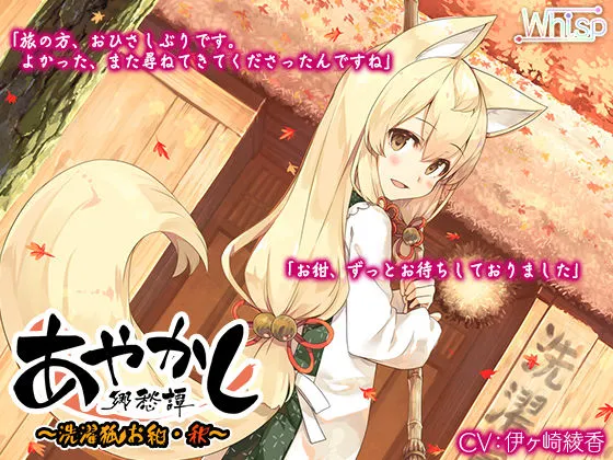 【入浴・耳かき】あやかし郷愁譚 ～洗濯狐 お紺・秋～【焼き芋・香油マッサージ】