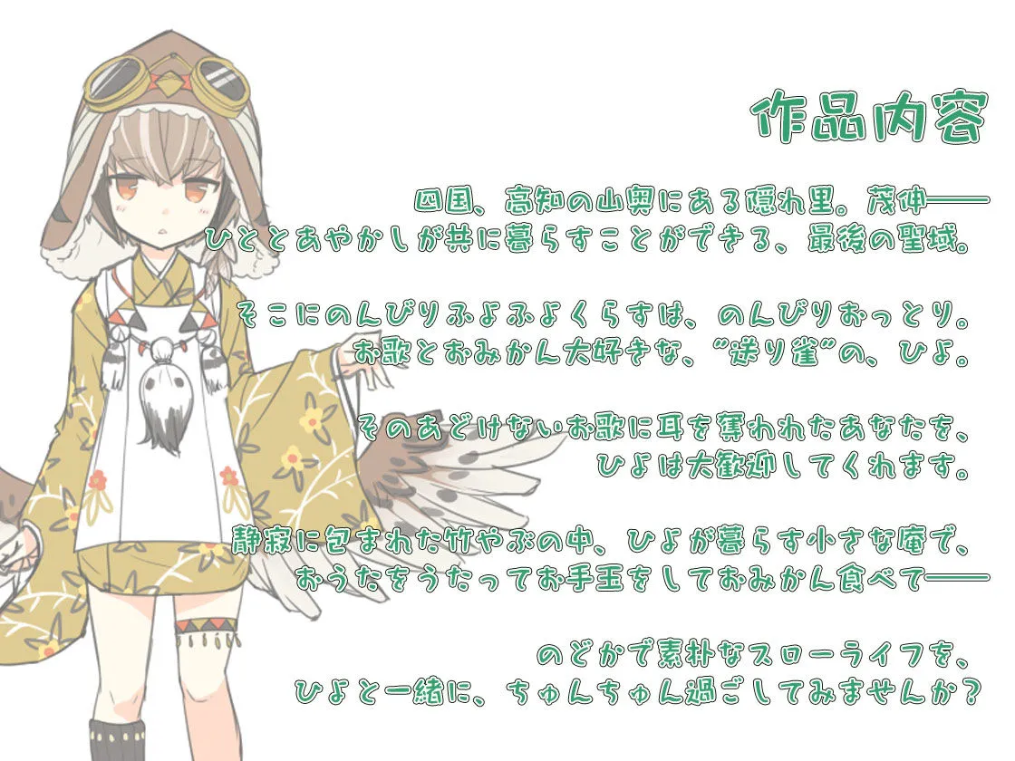 【耳かき・お手玉】あやかし郷愁譚 ～送り雀 ひよ～【こもりうた】