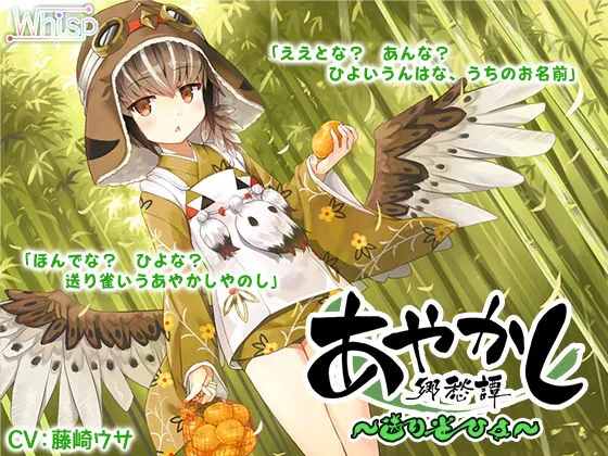 【耳かき・お手玉】あやかし郷愁譚 ～送り雀 ひよ～【こもりうた】