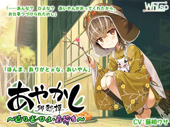 【耳かき・マッサージ】あやかし郷愁譚 ～送り雀 ひよ・春待ち～【おままごと】