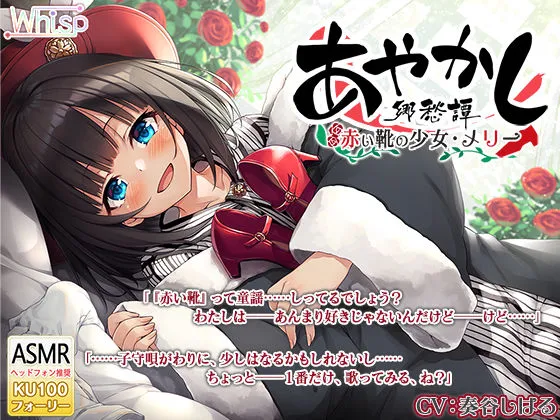 【耳かき・タップダンス】あやかし郷愁譚 ～赤い靴の少女 メリー～【靴磨き・フォーリー】