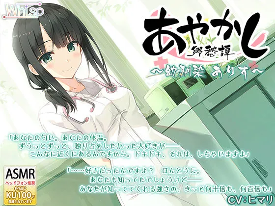 【耳かき・聴診器】あやかし郷愁譚 ～幼馴染 ありす～【耳つぼマッサージ】