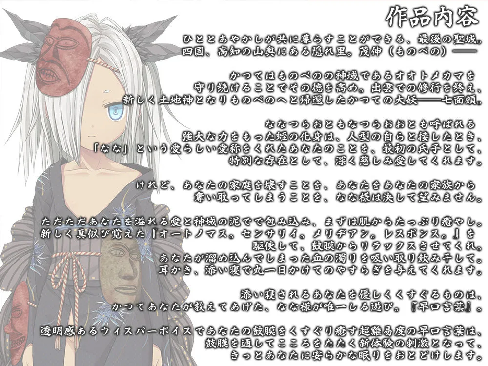 【耳かき・泥エステ】あやかし郷愁譚 ～七面頬 なな～【早口言葉】