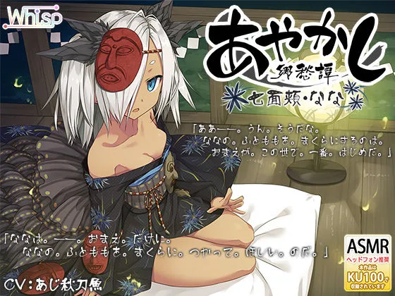 【耳かき・泥エステ】あやかし郷愁譚 ～七面頬 なな～【早口言葉】