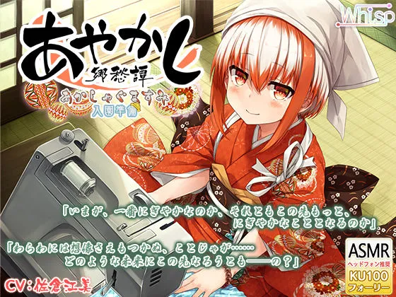 【6時間フォーリー/耳かき/ミシンがけ】あやかし郷愁譚 ～あかしゃぐま すみ～【アイロン/霧吹き】