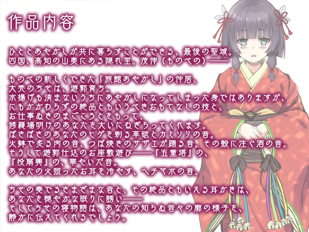 【6時間30分・耳かき】あやかし郷愁譚 ～大禿 ちせ～【ヘチマ水マッサージ・お座敷遊び】