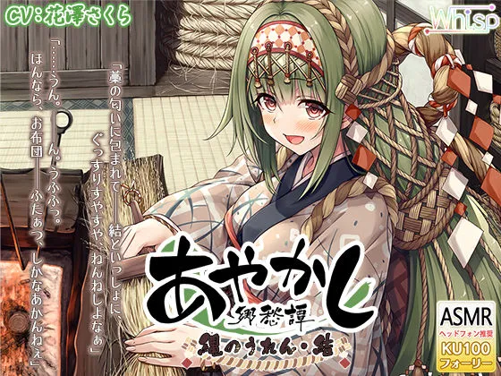 【フォーリー・煤竹耳かき】あやかし郷愁譚 ～縄のうれん 結～【縄結い・湯葉鍋】