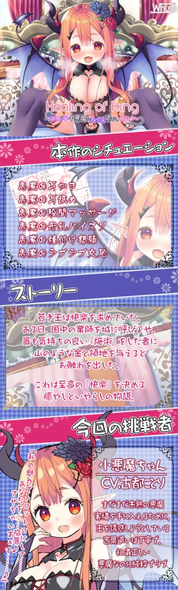 【悪魔の耳舐め】Healing of King～ロリっ子小悪魔のねっとり癒やしイジメ～