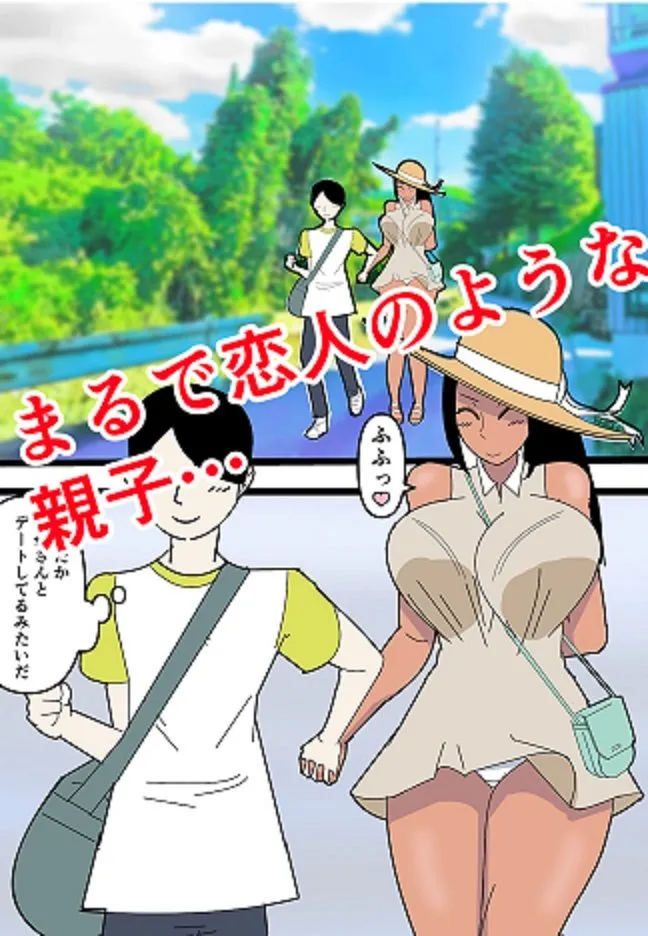 僕のお母さんにえっちなことしないで下さい！