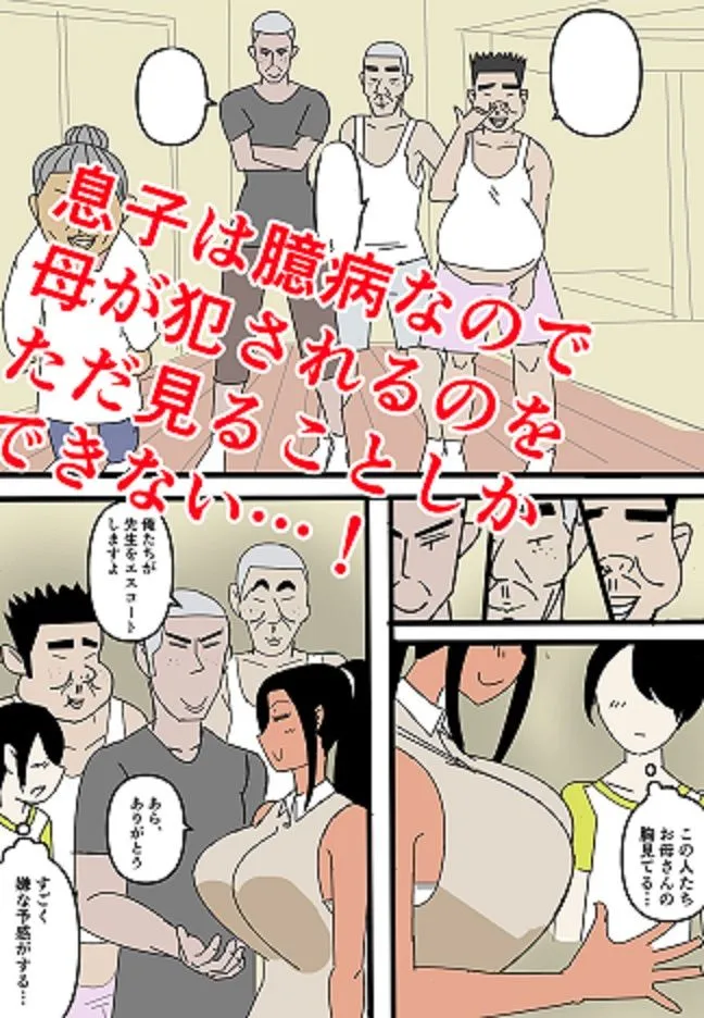 僕のお母さんにえっちなことしないで下さい！